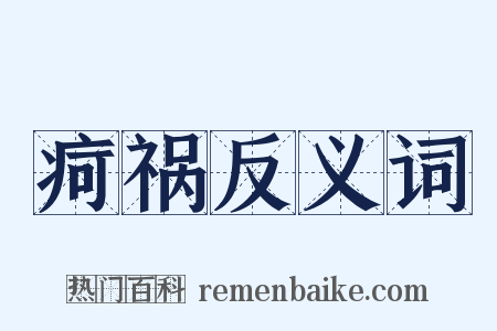 疴祸反义词是什么意思的图片